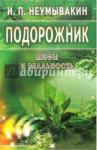 Неумывакин Иван Павлович Подорожник: мифы и реальность