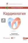 Арутюнов Григорий Павлович Кардиология : национальное руководство. 2-е допол