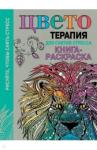 Цветотерапия для снятия стресса. Книга-раскраска