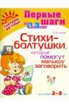 Асеева Ирина Ивановна Стихи-болтушки,которые помогут малышу заг. 2-3 лет