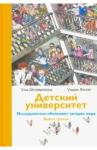 Штойернагель Улла Детский университет. Книга 3