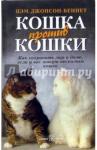 Джонсон-Беннет Пэм Кошка против кошки