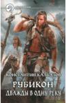 Калбазов Константин Георгиевич Рубикон 2. Дважды в одну реку