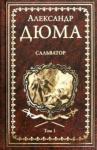 Дюма Александр Сальватор. Роман в 2тт. Т.1