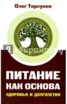Торсунов Олег Геннадьевич Питание как основа здоровья и долголетия, 2-е изд