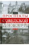 Рогачев Алексей Вячеславович Проспекты советской Москвы. 1935-1990гг.