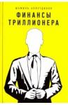 Аляутдинов Шамиль Рифатович Финансы триллионера (тв.Желт)