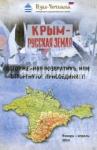 Крым – русская земля. Отторженная возвратихъ