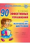Крутецкая Валентина Альбертовна 90 эффективных упражнений для исправления дисграф.