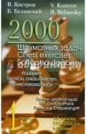 Костров Всеволод Викторович 2000 шахматных задач Часть 1