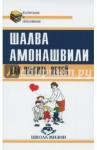 Амонашвили Шалва Александрович Как любить детей. Опыт самоанализа