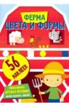 Цвета и формы. Ферма