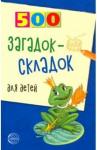 Агеева Инесса Дмитриевна 500 загадок-складок для детей