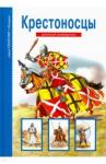 Шпаковский Вячеслав Олегович Крестоносцы. Школьный путеводитель