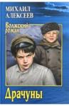 Алексеев Михаил Николаевич Драчуны