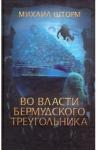 Шторм Михаил Во власти Бермудского треугольника