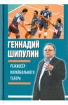 Шипулин Геннадий Яковлевич Режиссер волейбольного театра