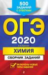Соколова И.А. ОГЭ-2020. Химия. Сборник заданий: 500 заданий с ответами