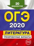 Самойлова Е.А. ОГЭ-2020. Литература. Тренировочные варианты. 20 вариантов