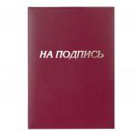 Папка адресная бумвинил "НА ПОДПИСЬ", формат А4, бордовая, индивидуальная упаковка, STAFF, 129577