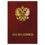 Папка адресная бумвинил "НА ПОДПИСЬ" с гербом России, А4, бордовая, индивид. упаковка, STAFF, 129626