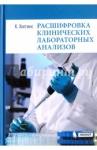 Хиггинс Кристофер Расшифровка клинических лабораторных анализов