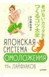 Хибино Савако Японская система омоложения.114 лайфхаков