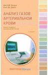 Хеннеси Айан А.М. Анализ газов артериальной крови понятн.языком.2изд