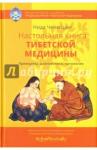 Ченагцанг Нида Настольная книга тибетской медицины