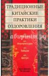 Циннань Цзен Традиционные китайские практики оздоровления