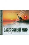 Дойл Артур Конан CDmp3 Дойль А.К. Затерянный мир