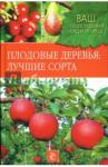 Немичева Наталья Плодовые деревья: лучшие сорта