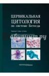 Цервикальная цитология по системе Бетесда.Термин