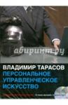 Тарасов Владимир Константинович CDmp3 Персональное управленческое искусство (2CD)