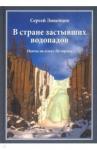 Линейцев Сергей Николаевич В стране застывших водопадов: Охоты на плато Путор