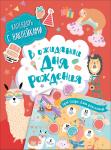 В ожидании Дня рождения! Календарь с наклейками (красная)