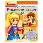 Книжка-пособие А5, 8 л., HATBER с наклейками, Тесты по математике, "Решение задач", 8Кц5н 12684, R163030