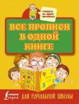 . Все прописи в одной книге