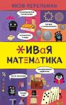 Перельман Я.И. Живая математика