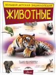 Вайткене Л.Д., Папуниди Е.А., Спектор А.А. Животные