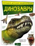 Барановская И.Г., Хомич Е.О. Динозавры