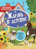 Жизнь в деревне: книжка с наклейками