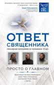 Владимиров А.В., Островский П.К., Фомин И.Ю. и др. Ответ священника. Просто о главном. Протоиерей Артемий Владимиров, иерей Павел Островский, протоиерей Игорь Фомин и др.