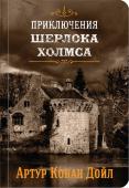 Конан Дойл А. Приключения Шерлока Холмса. Том 4