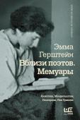 Герштейн Э.Г. Вблизи поэтов. Мемуары: Ахматова, Мандельштам, Пастернак, Лев Гумилев