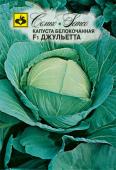 Капуста белокачанная среднеспелая Джульетта F1