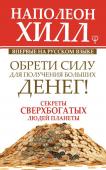 Хилл Н. Обрети Силу для получения Больших Денег! Секреты сверхбогатых людей планеты