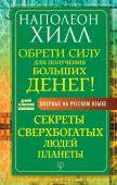 Хилл Н. Обрети Силу для получения Больших Денег! Секреты сверхбогатых людей планеты