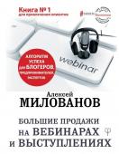 Милованов А.С. Большие продажи на вебинарах и выступлениях. Алгоритм успеха для блогеров, предпринимателей, экспертов