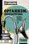 Заболотный К.Б. Организм: перезагрузка. Разумные технологии здоровья и очищения